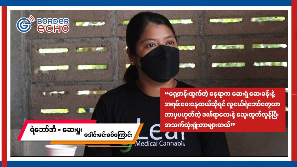 “ရှေ့တန်းထွက်တဲ့ နေရာက ဆေးရုံ ဆေးခန်းနဲ့ အရမ်းဝေးနေတယ်ဆိုရင် လူငယ်ရဲဘော်တွေဟာ