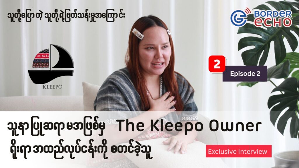 “သူနာပြုဆရာမအဖြစ်မှ ရိုးရာအထည်လုပ်ငန်းစတင်ခဲ့သူ” – The Kleepo Owner (အပိုင်း – ၂)